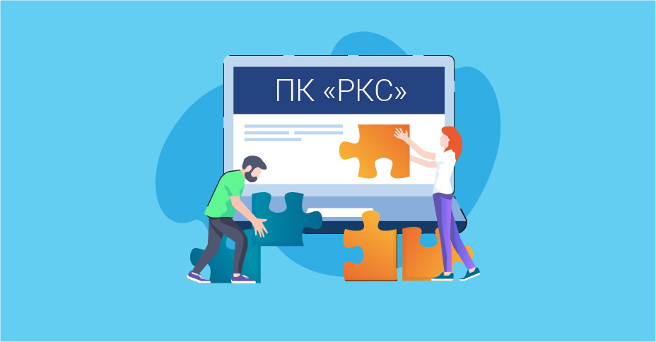 Особенности работы ПМ «Интеграция с ПК «РКС». Вебинар 9 апреля!