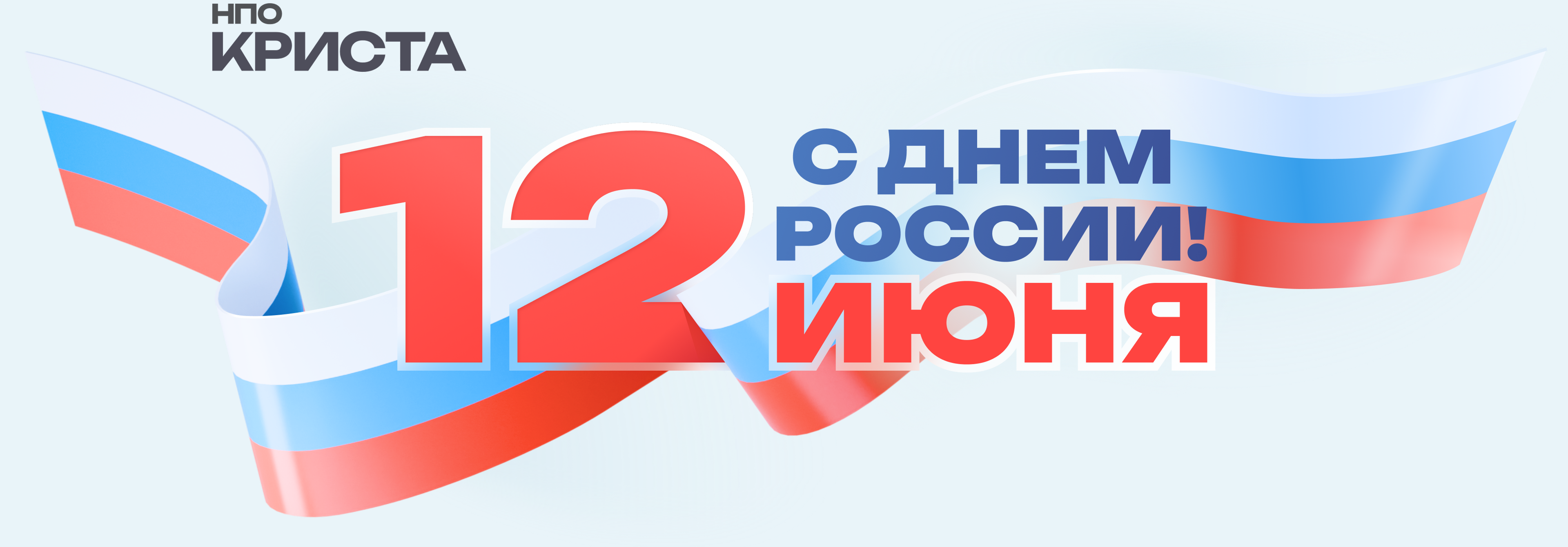 С Днем России!