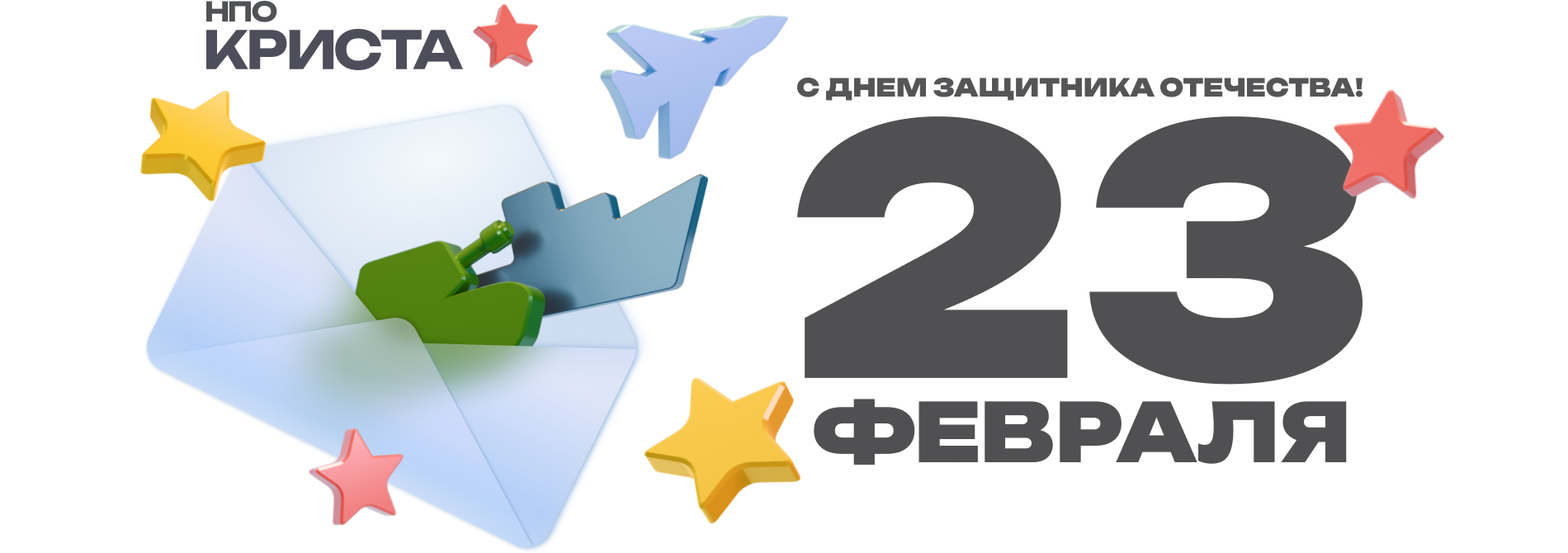 с Днём защитника Отечества