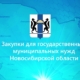 Закупки для государственных, муниципальных нужд Новосибирской