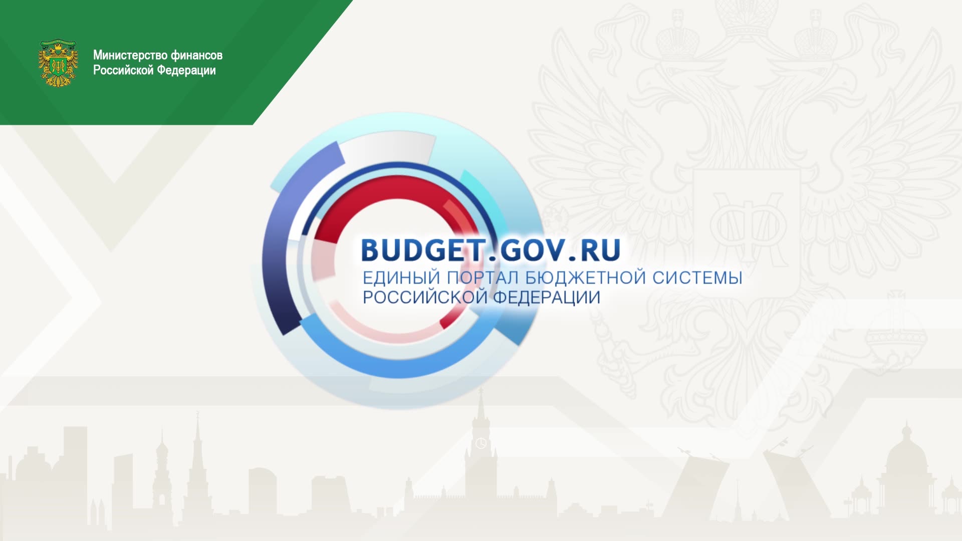 Единый портал бюджетной системы Российской Федерации